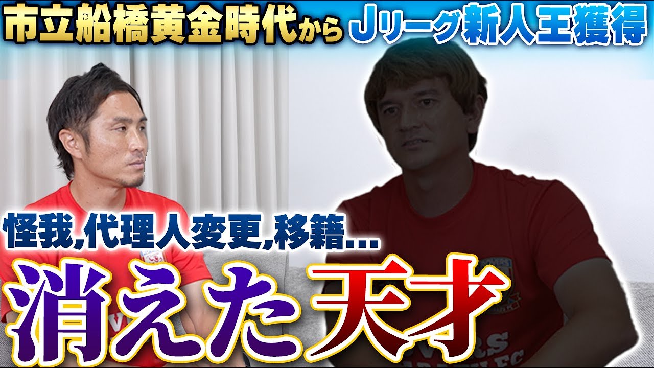 【消えた天才】市船黄金時代で選手権優勝後に、ジュビロ磐田新人王を獲得!VVVフェンロ10番をつけるも、その後のキャリアに伸び悩む...