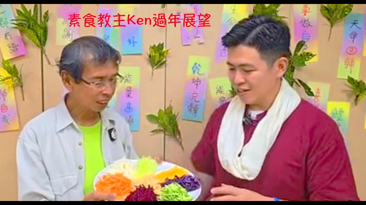周兆祥：素食教主Ken過年展望