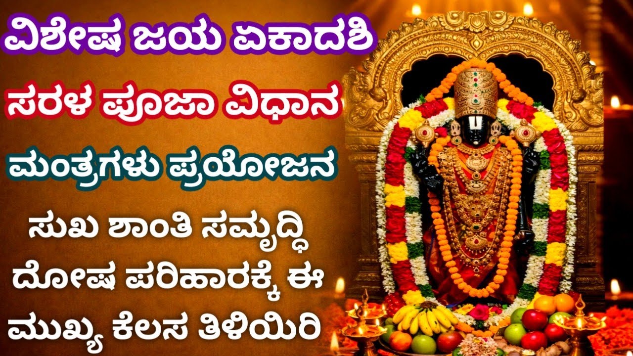 🪔 ಇಂದು ಜಯಾ ಏಕಾದಶೀ ಸರಳ ಪೂಜೆ ವಿಧಾನ ಮಂತ್ರ ಲಕ್ಷ್ಮಿ ವಿಷ್ಣು ಕೃಪೆಗಾಗಿ ತಪ್ಪದೆ ಈ ಇಂದು ಕೆಲಸಗಳನ್ನು ಮಾಡಿ✨