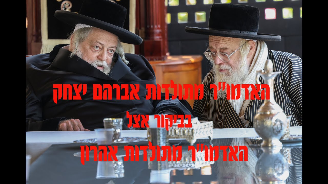 האדמו''ר מתולדות אברהם יצחק בביקור נדיר אצל האדמו''ר מתולדות אהרון
