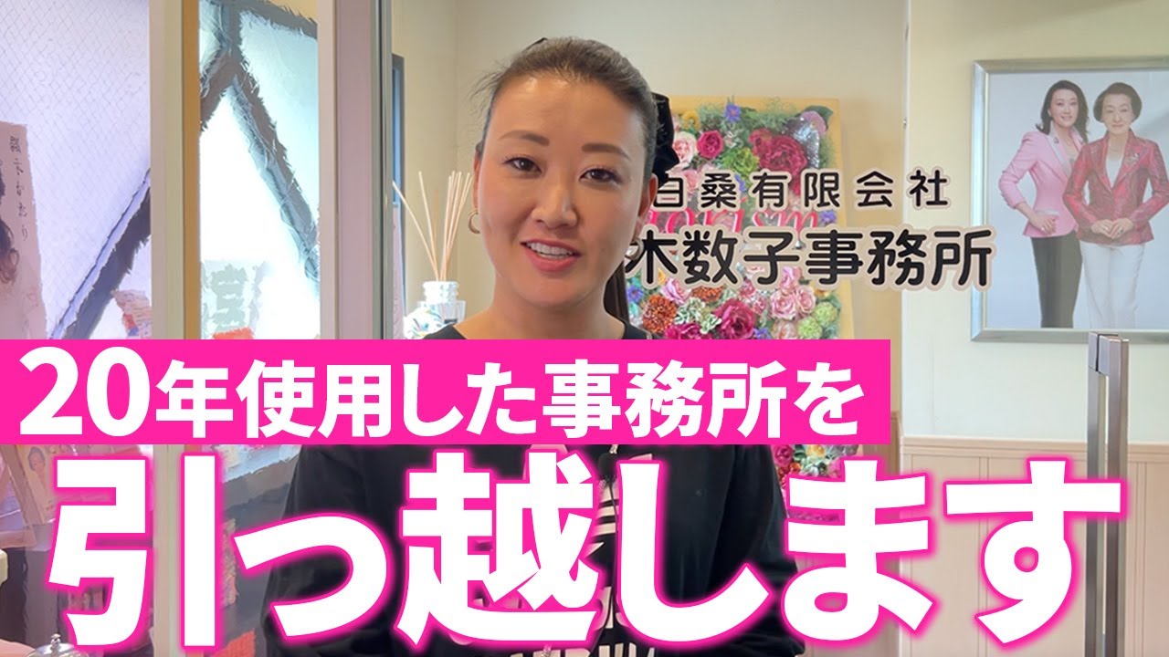 【新事務所大公開】20年使用した事務所を引っ越します！思い出の品を振り返りながら 