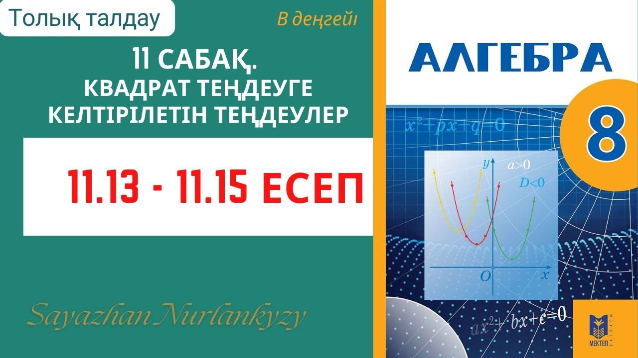 Алгебра 8 сынып 11 сабақ 11.13, 11.14, 11.15 есеп ГДЗ
