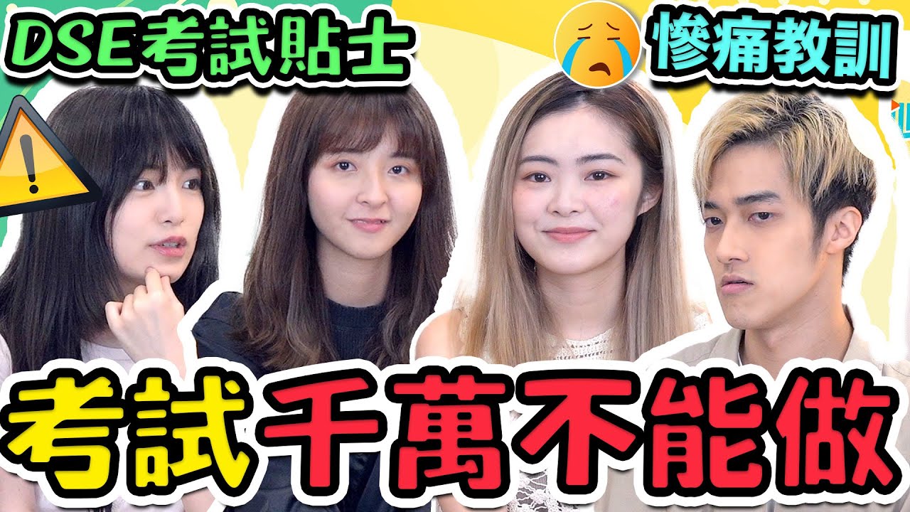 🚨DSE除左溫書仲有咩係必做？過來人經驗分享｜Anton DSE慘被整蠱【公開試血淚史】