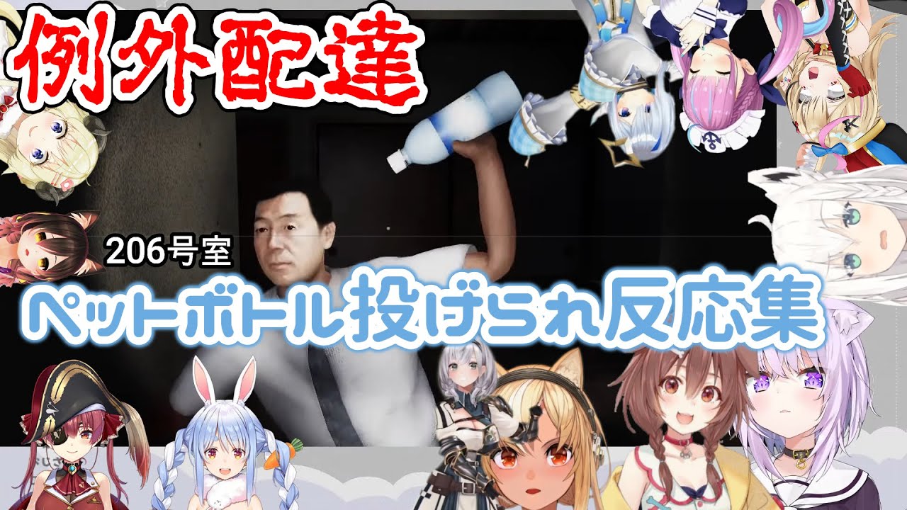 【例外配達】２０６号室の住人がペットボトルをぶつけてくるシーンのリアクション集（芸人枠有）【ホロライブ／切り抜き】