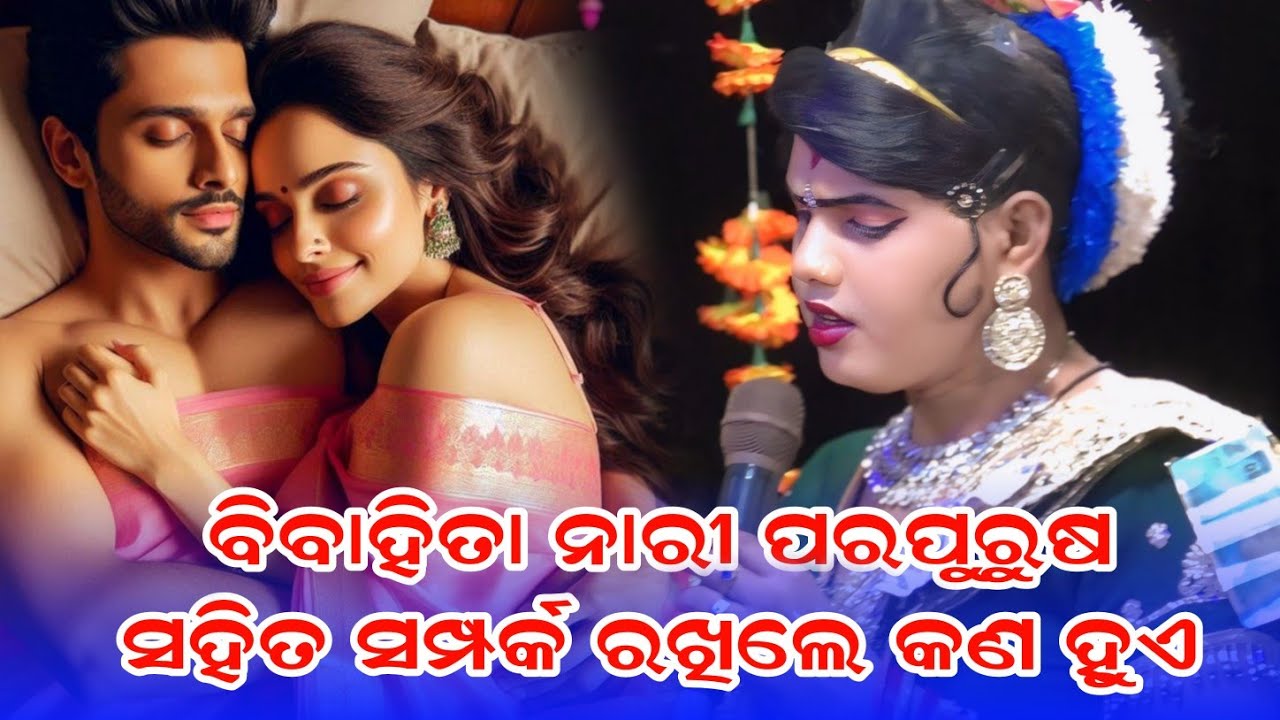 ପର ପୁରୁଷ ସହିତ ସମ୍ପର୍କ Ramakanta radha danda nritya #benjaren danda nritya #chindaguda danda @Rsodia