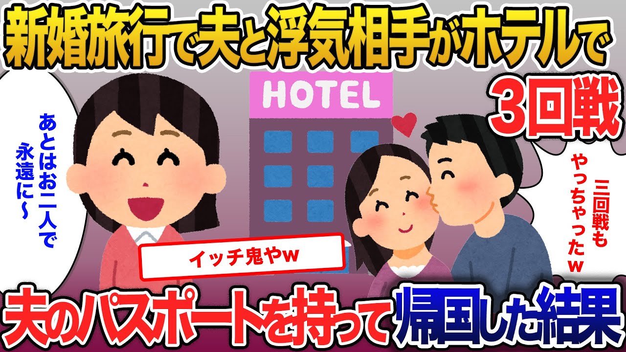 新婚旅行でホテルに戻ると、夫と浮気相手が3回戦…夫のパスポートを持って帰国した結果【2ch修羅場・ゆっくり解説】