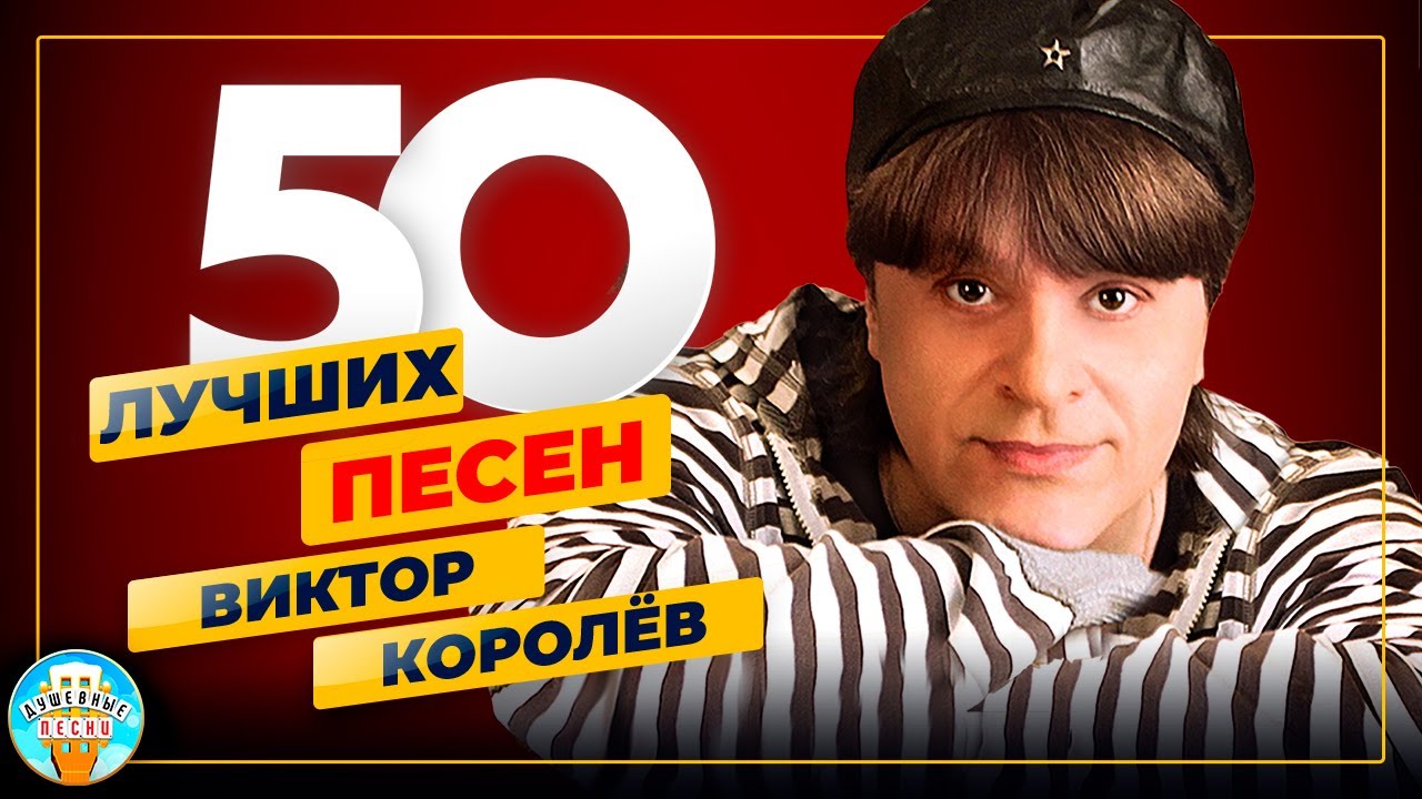 ВИКТОР КОРОЛЁВ ✮ 50 ЛУЧШИХ ПЕСЕН ✮ САМЫЕ ДУШЕВНЫЕ ХИТЫ ✮ 2024