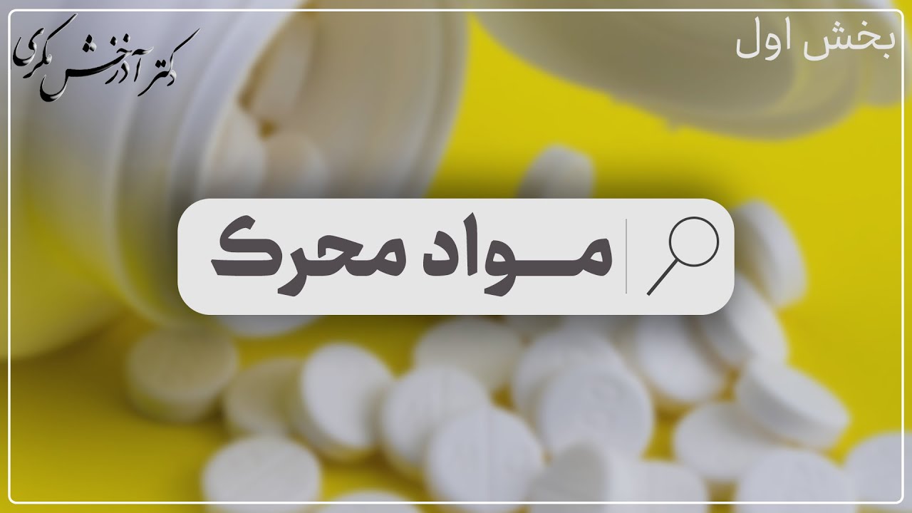 مواد محرک | بخش اول | دکتر آذرخش مکری