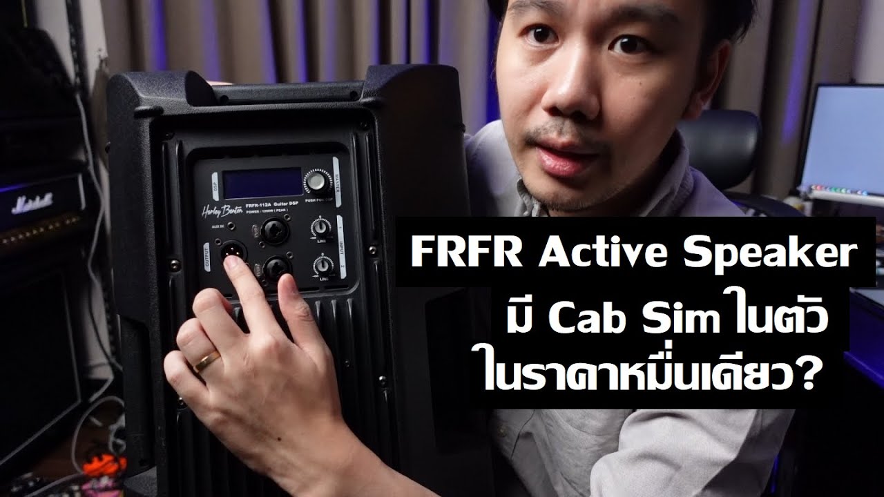 Harley Benton FRFR-112A : เป็น FRFR ที่คุ้มสุดแล้วในตลาด?