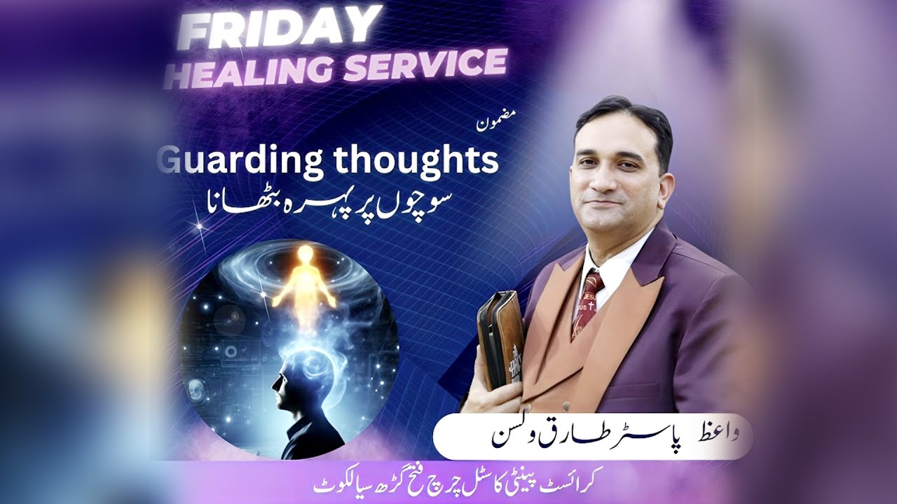 Topic : Guarding Thoughts   سوچوں پر پہرہ بٹھانا  (Pastor Tariq Wilson)