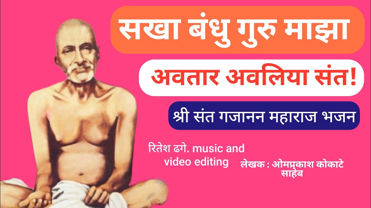| सखा बंधु गुरु माझा अवतार अवलिया संत |Sakha bandhu guru majha | @shrisantgajananbhaktinam  #Bhajan