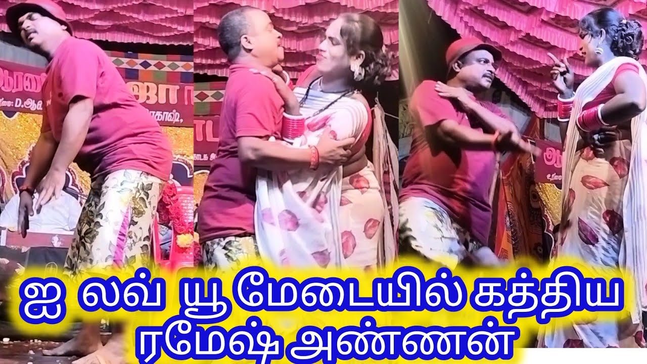 என்ன மாதிரி லவ் பண்றார் பாருங்க ரமேஷ் அண்ணனின் வேற லெவல் மாஸ் காமடி கலாட்டா