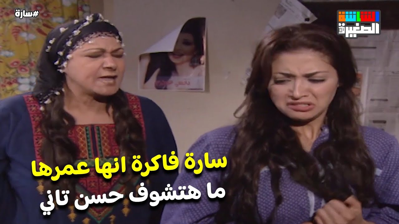 سارة فاكرة انها عمرها ما هتشوف حسن تاني💔 #سارة