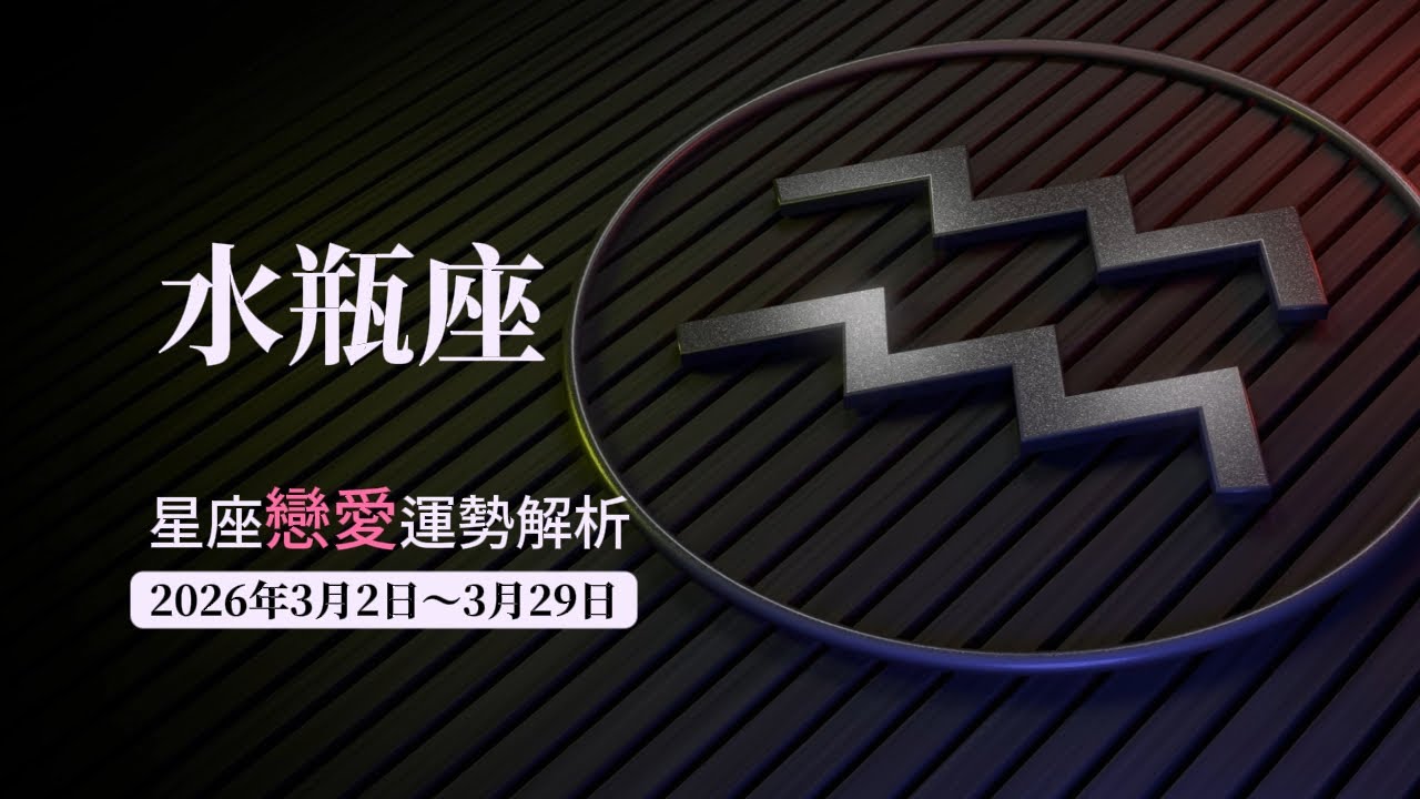 水瓶座未來兩周戀愛運勢，2026年3月2日～3月29日。