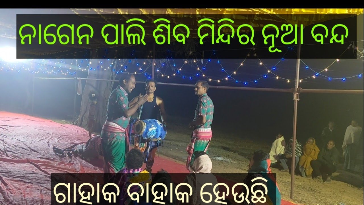 ଗାହାକ ବାହାକ ହଉଛେ 