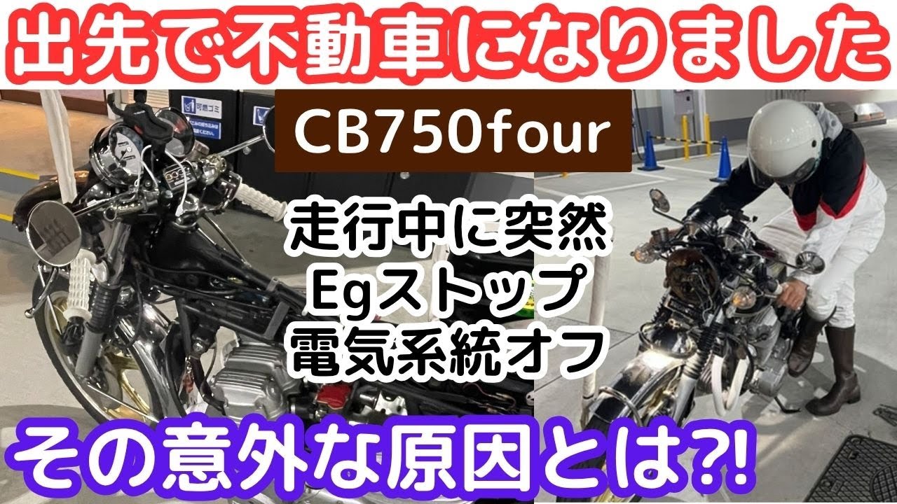 【CB750four】注意喚起‼旧車はこんなトラブルも起こります‼