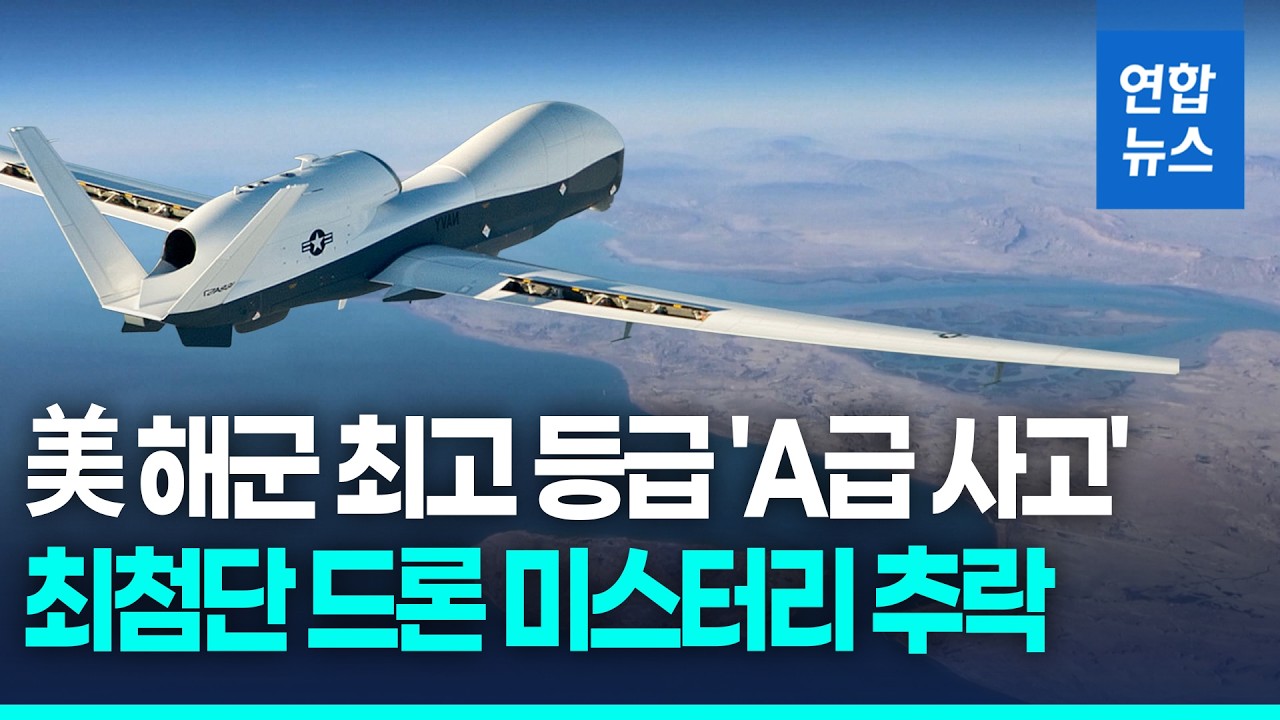 호르무즈 해협서 사라진 美 첨단 드론&hellip;실종 5일 만에 추락 확인 / 연합뉴스 (Yonhapnews)