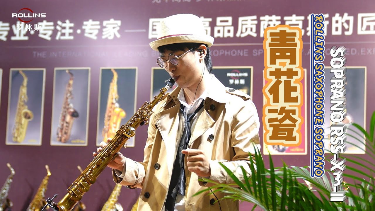 青花瓷 |Rollins saxophone|萨克斯风|soprano#音乐2023#saxophonemusic#高音萨克斯管