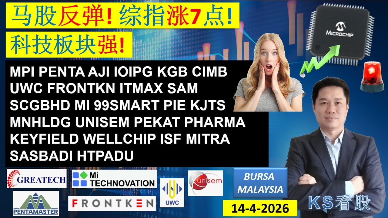 KS看股 | 马股 KLSE BURSA 分享 | 14-4-2026 | 马股反弹! 综指涨7点!|科技板块强! | MPI PENTA AJI IOIPG KGB CIMB UWC
