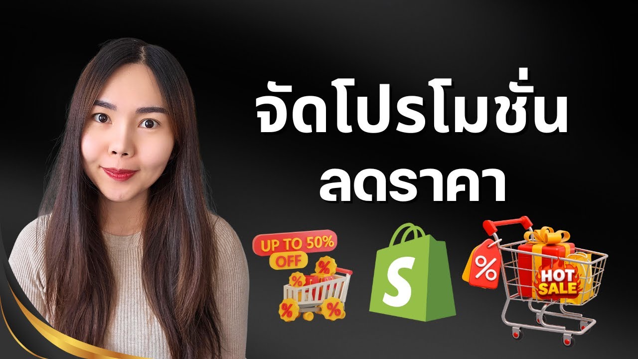 เตรียมร้าน Shopify เพื่อจัดโปรโมชั่นเทศกาลต่างๆ วิธีลดราคา สร้างโค้ดส่วนลด ปรับหน้าเว็บ