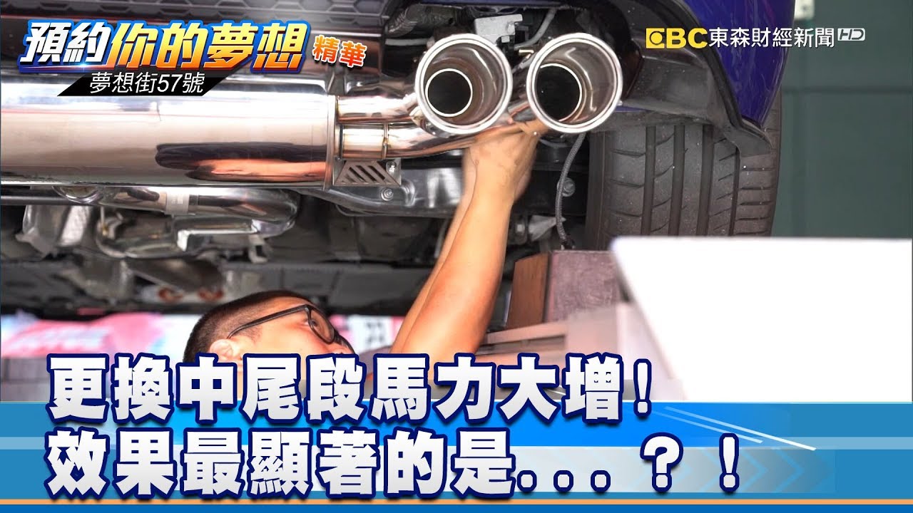 更換中尾段馬力大增!效果最顯著的是…？！《夢想街57號 預約你的夢想》精華篇 20180924