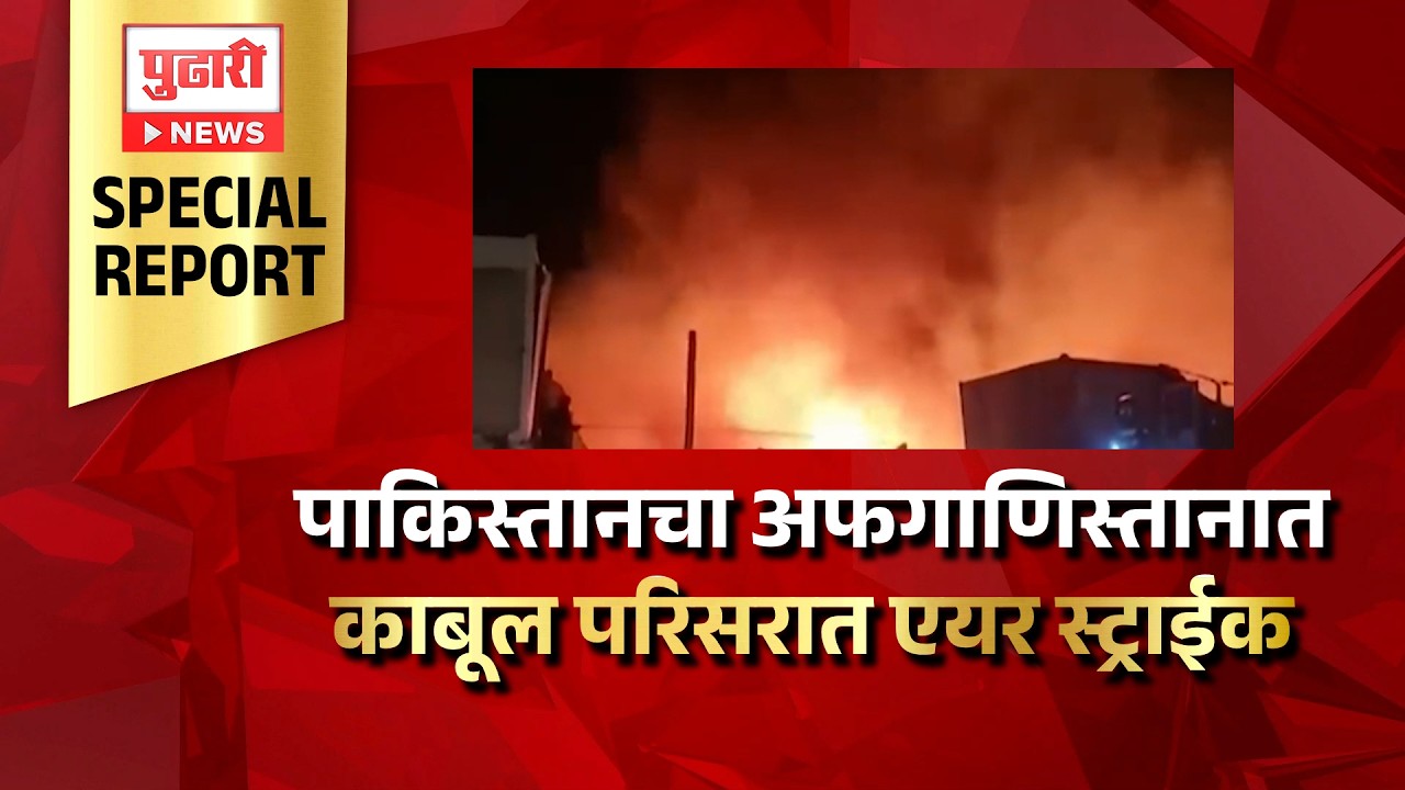 Pudhari News | पाकिस्तानचा अफगाणिस्तानात काबूल परिसरात एयर स्ट्राईक | Pudhari Special Report