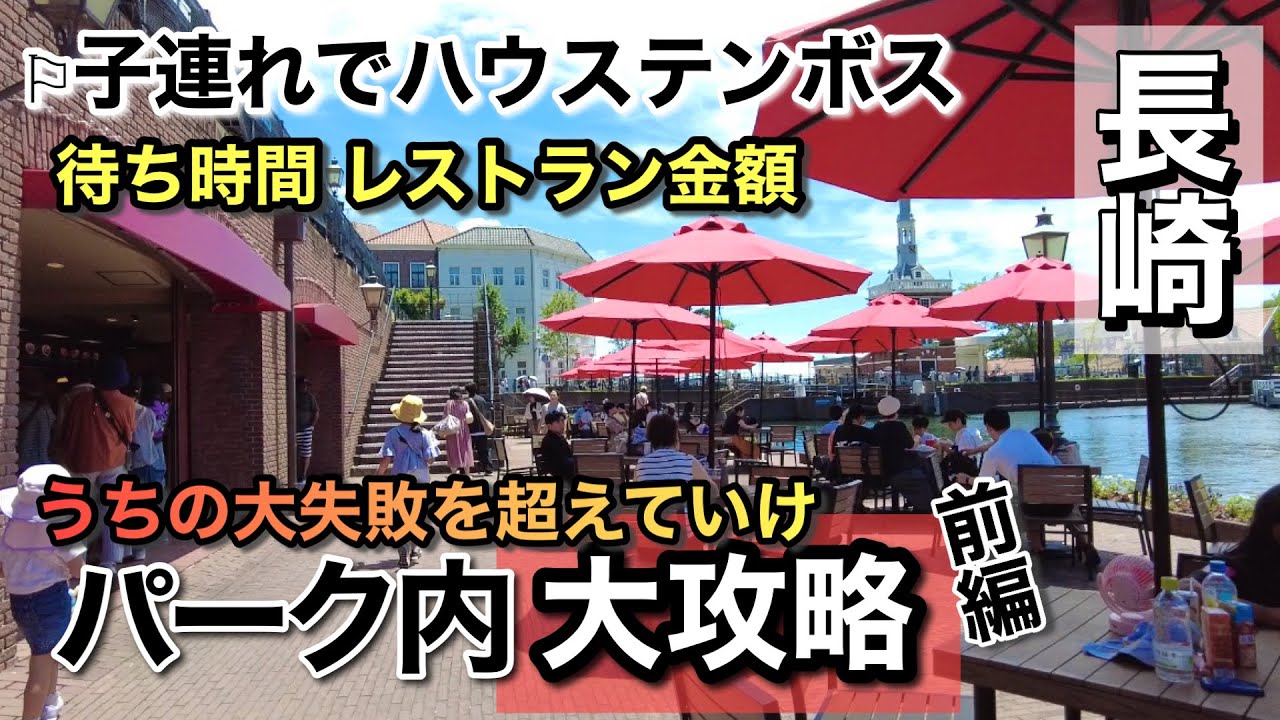 【ハウステンボス】子連れ園内リアルレビューの失敗やレストランでの金額公開！知って得する乗り物や待ち時間など地図を使ってタイパとコスパで完全攻略！本音のレビューでうちの大失敗を超えていけ！カチューシャも