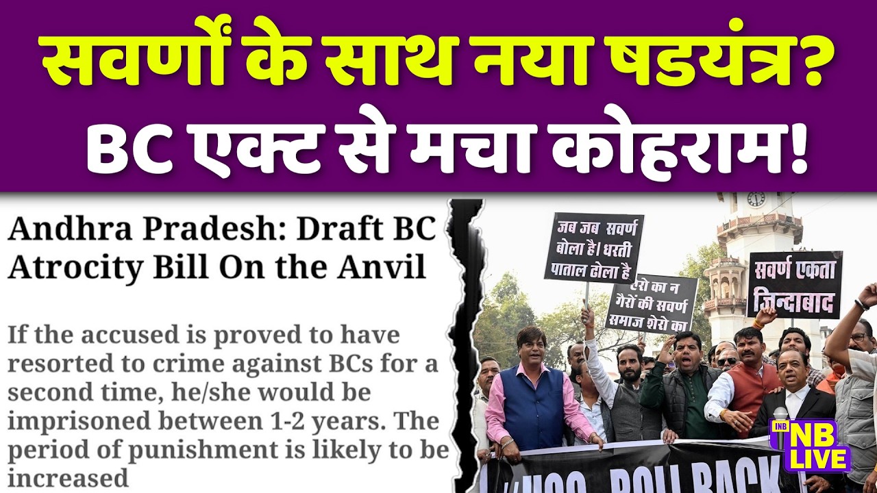 सवर्णों के साथ नई साजिश? क्या है BC Act जिसके आने की आहट से कोहराम मच गया| General Category Sawarn