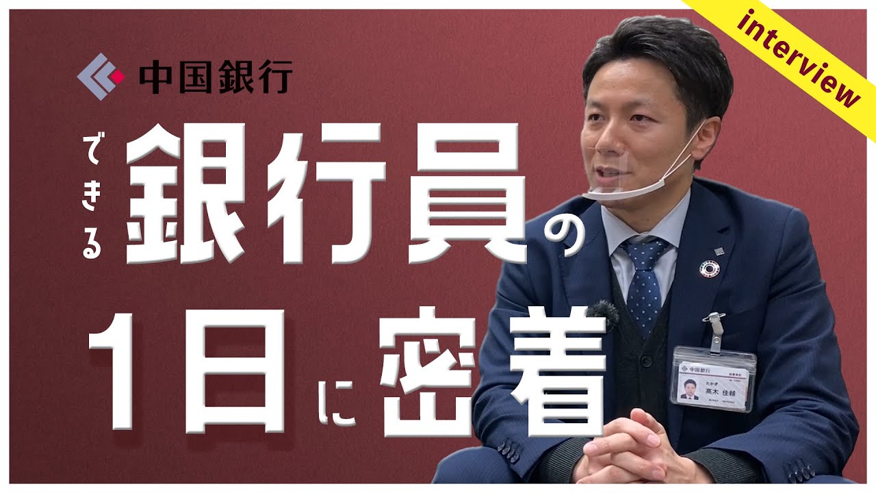 【岡山就活1日密着企画】地方銀行の営業マンの仕事内容〜中国銀行編〜