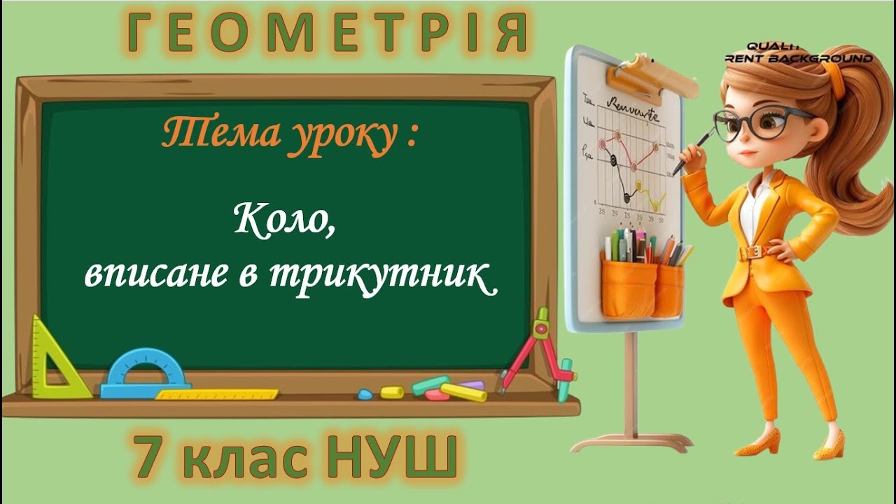 Коло, вписане в трикутник (Геометрія 7 клас НУШ)