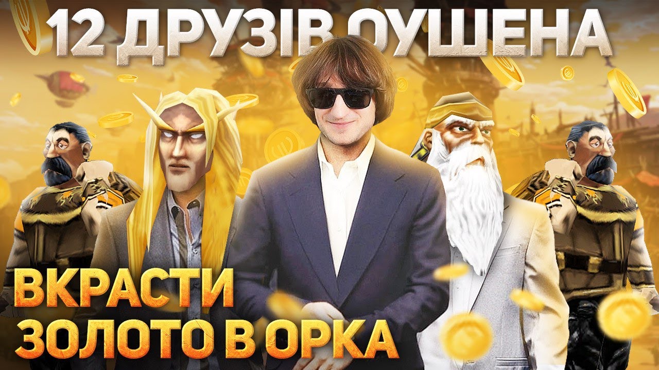12 Друзів Оушена - Вкрасти золото в Орка - Warcraft 3