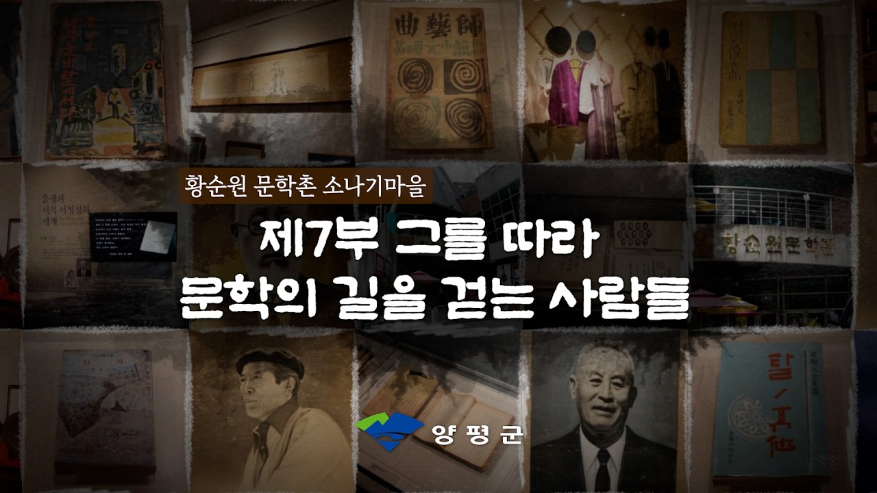 [수어와 함께하는 양평여행] 황순원문학촌 - 제7부 그를 따라 문학의 길을 걷는 사람들