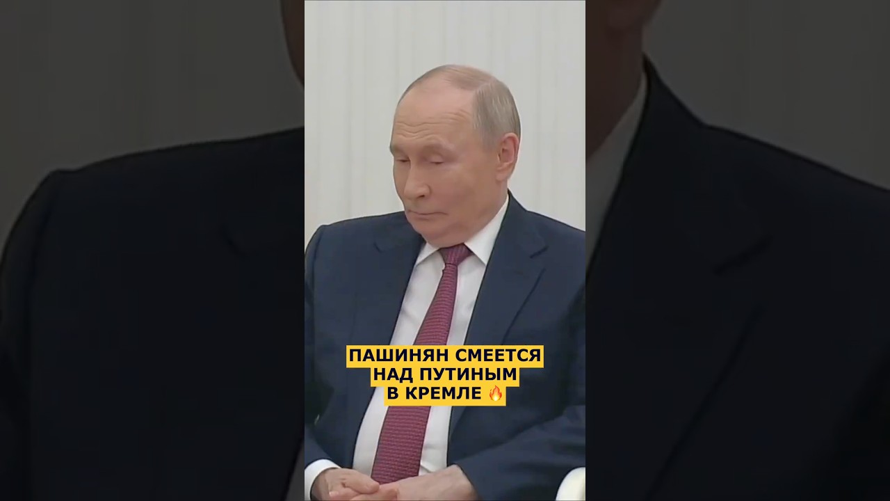 🤣 Пашинян рассказал Путину про ДЕМОКРАТИЮ