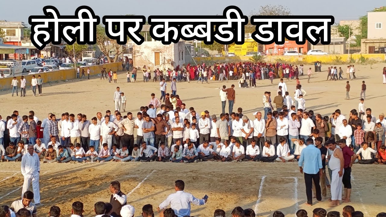 होली के अवसर पर कब्बडी खेल डावल || Kabbdi at Dawal on Holi