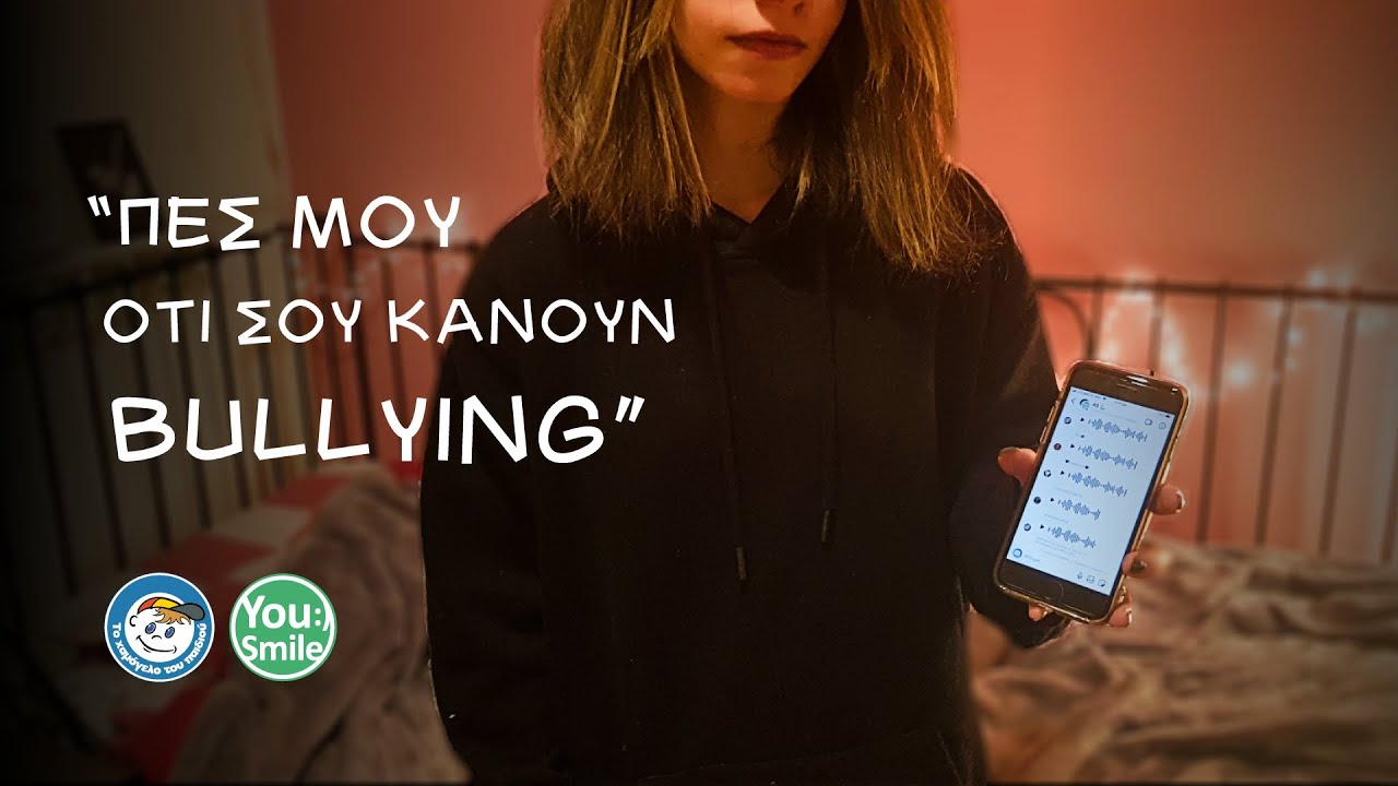 Πες μου ότι σου κάνουν bullying | Μίλα τώρα