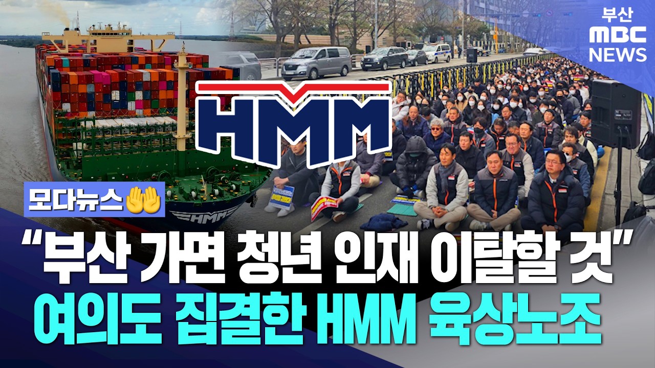 “부산 가면 경쟁력 줄어들어” 여의도 결집한 HMM 육상노조  | 모다뉴스