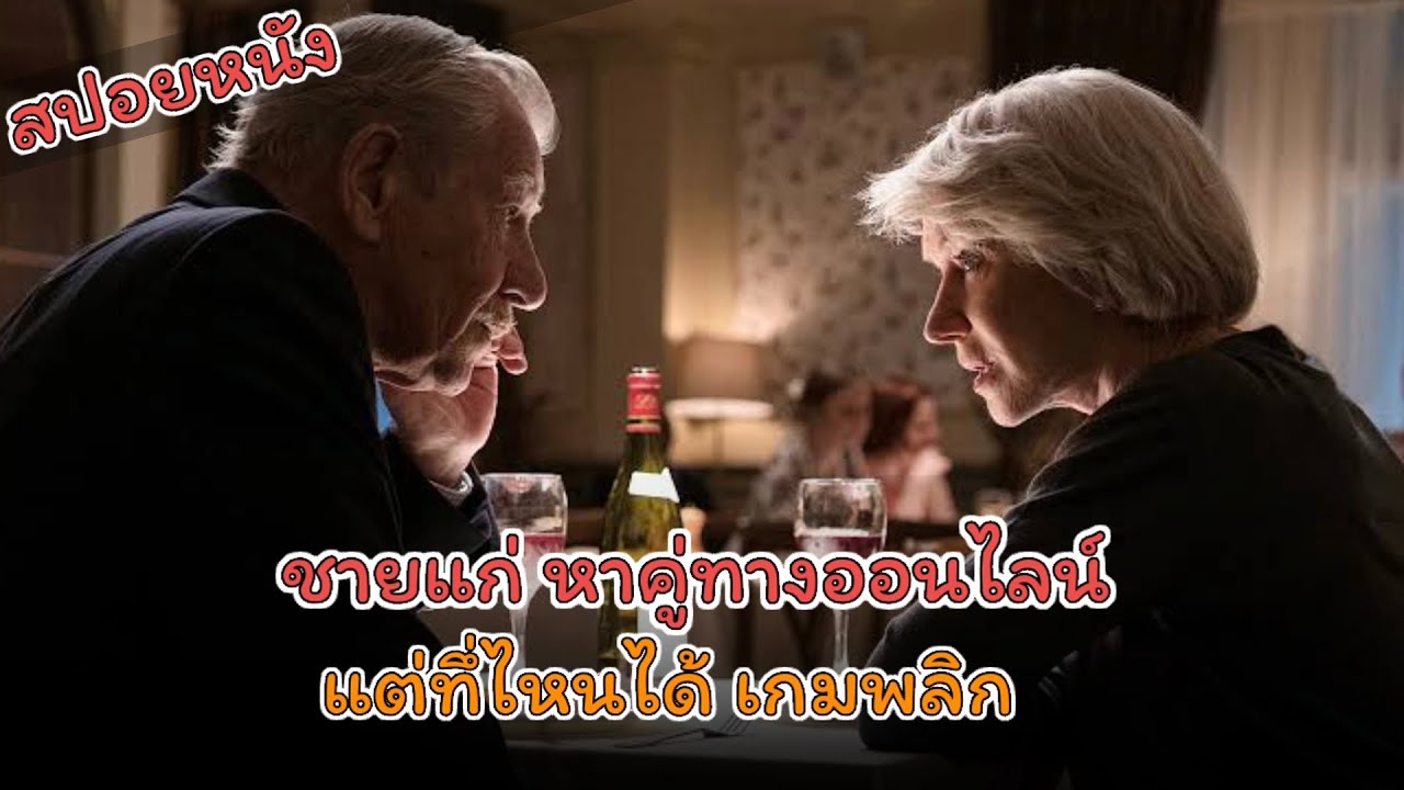ชายแก่หลอกเงินทางออนไลน์ แต่ที่ไหนได้... #สปอยหนัง