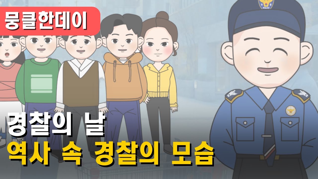경찰의 날│역사 속 경찰의 모습│[뭉클한데이]