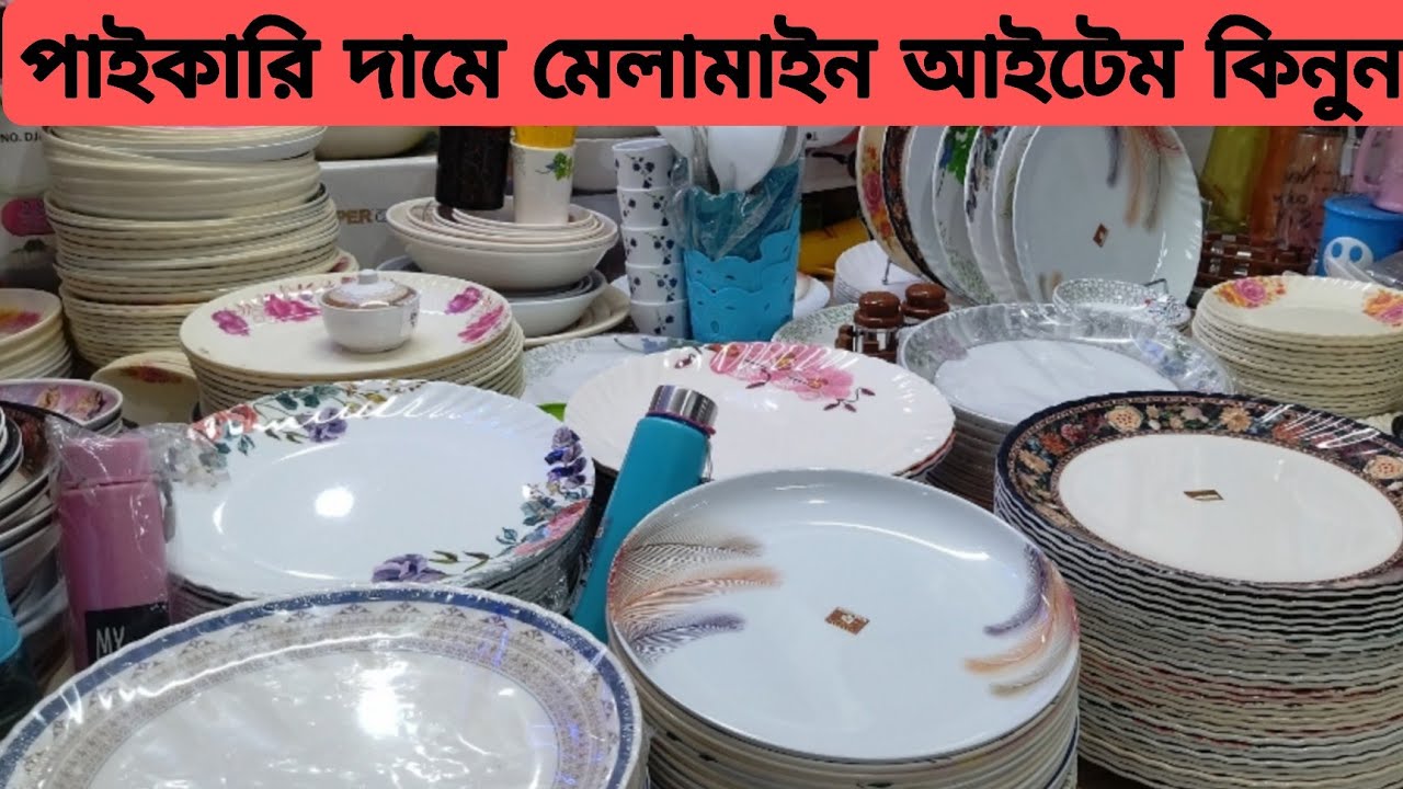 মেলামাইন আইটেমের বিপুল সমাহার | Melamine Items Price In Bangladesh |