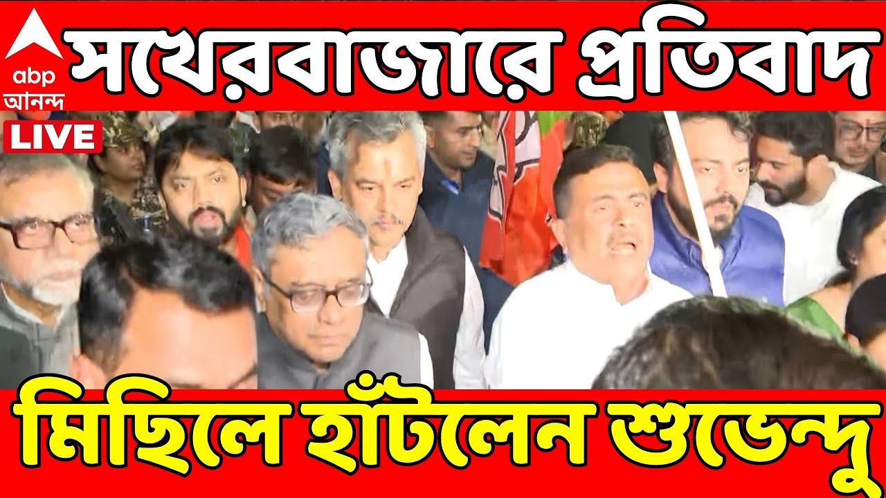 Suvendu Adhikari LIVE: বিরোধী দলনেতা শুভেন্দুর নেতৃত্বে সখেরবাজারে বিজেপির মিছিল | ABP Ananda LIVE