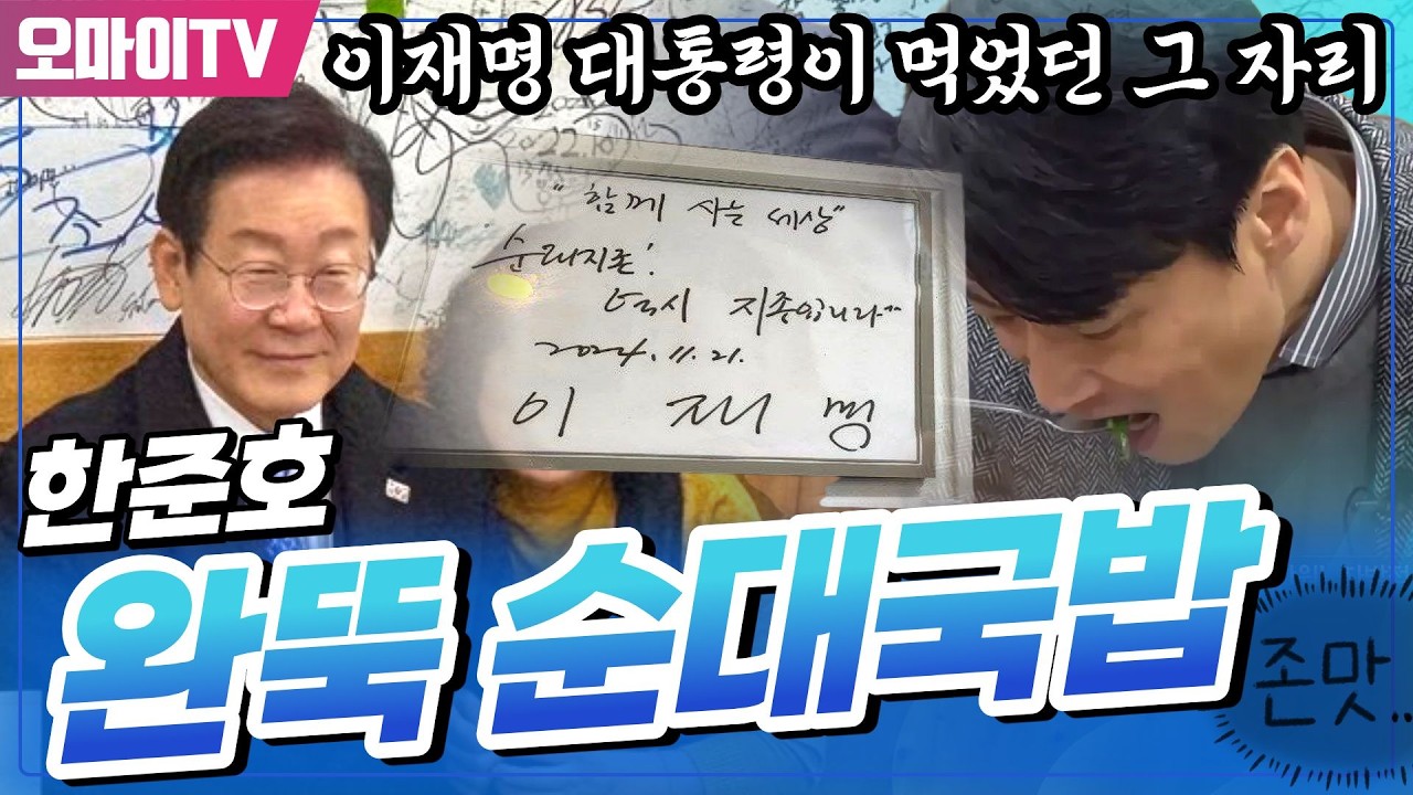 이재명 대통령이 먹었던 그 자리!! 한준호도 완뚝! 순대 국밥 먹방!!