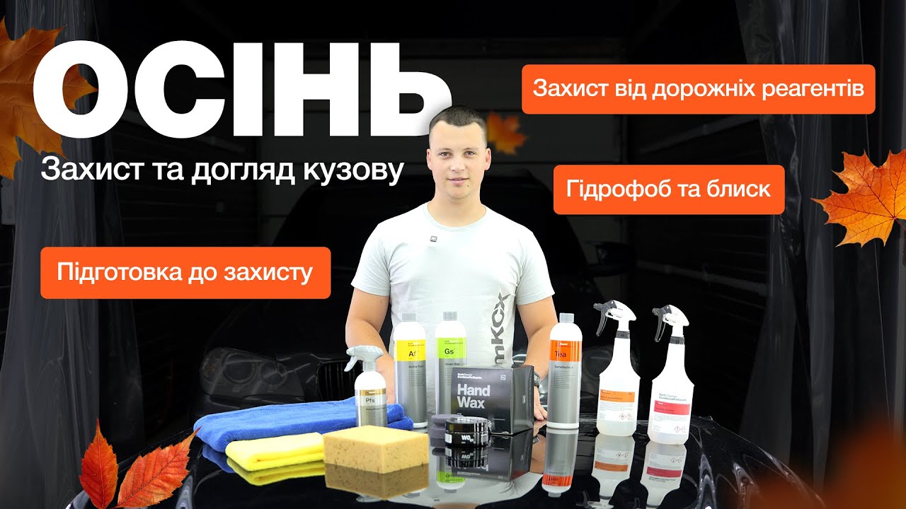ЗАХИСТ КУЗОВУ АВТО | ОСІННІЙ ДОГЛЯД ЗА АВТО | Perfect Finish Sealant | KOCH-CHEMIE