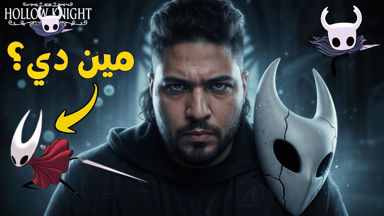 هولو نايت | الطريق الأخضر والمهازل تستمر | Hollow Knight