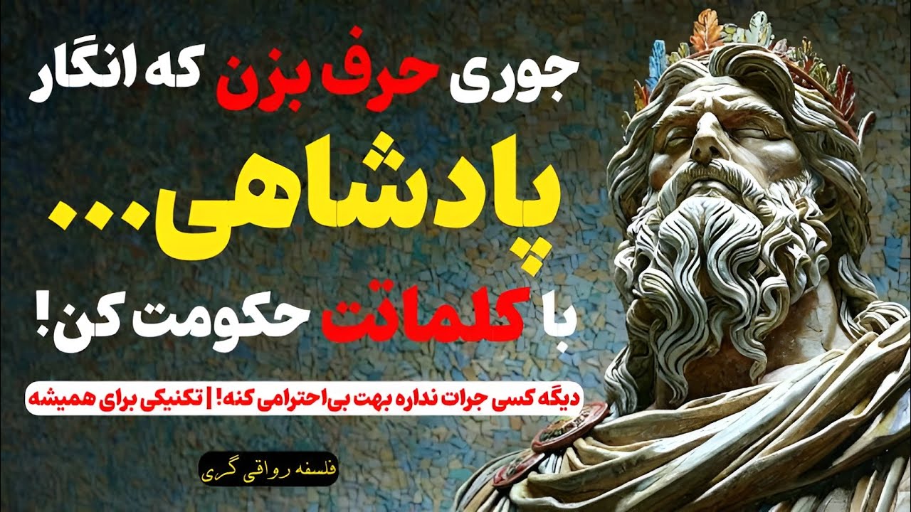با این 7 تکنیکِ صحبت، دیگه کسی جرات نداره بهت بی‌احترامی کنه! | فلسفه رواقی