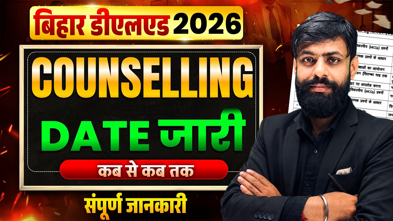 बिहार डीएलएड 2026 Counselling Date Out || Bihar Deled Counselling 2026 || Shiksha Path