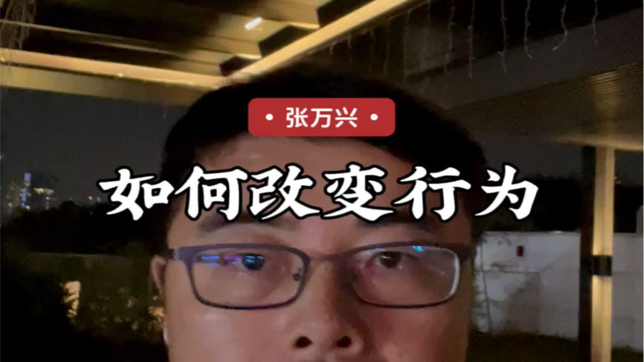 如何改变行为