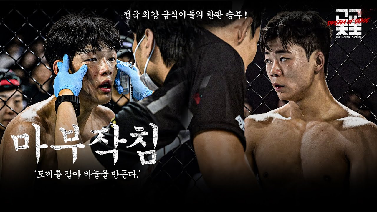 죽어도 케이지 안에서 죽는다.! 공주시오말리 vs 엘리트 레슬러 해운대 돌땡이  / 고교천왕 시즌2 EP.02