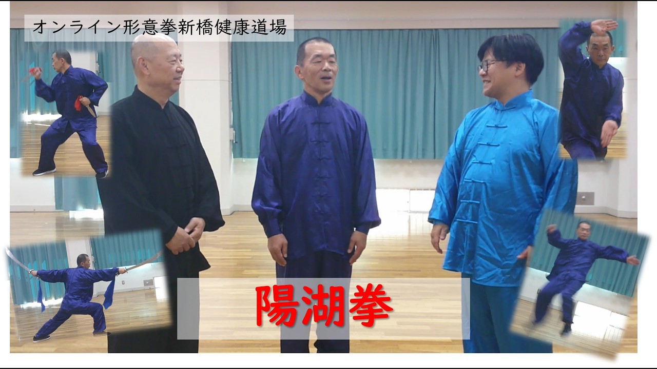 【形意拳】陽湖拳【オンライン形意拳新橋健康道場】