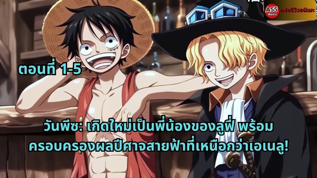 ตอนที่ 1-5 |  วันพีซ: เกิดใหม่เป็นพี่น้องของลูฟี่ พร้อมครอบครองผลปีศาจสายฟ้าที่เหนือกว่าเอเนลู!