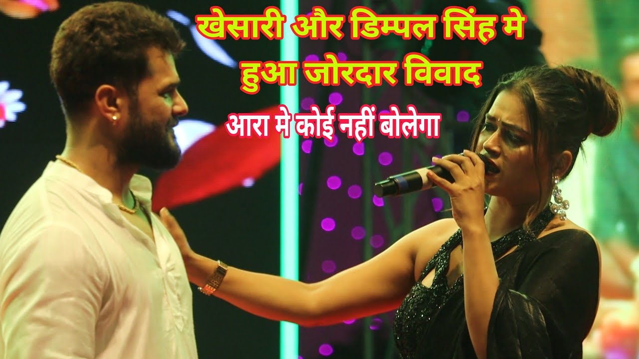 अभी आरा मे खेसारी और Dimple Singh में जोरदार मुकाबला Khesari Lal Dimple Singh New Stage Show 2025